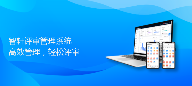 评审管理系统